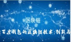 全面解读百度钱包的区块